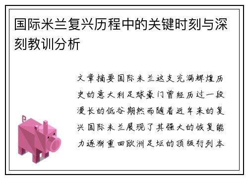 国际米兰复兴历程中的关键时刻与深刻教训分析