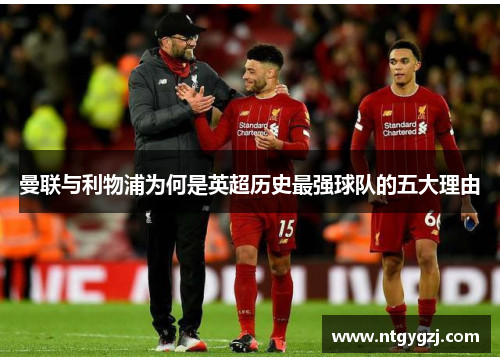 曼联与利物浦为何是英超历史最强球队的五大理由