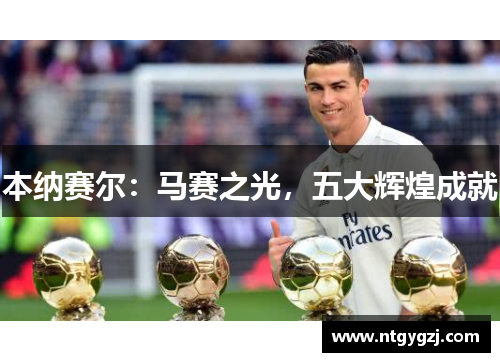 本纳赛尔：马赛之光，五大辉煌成就