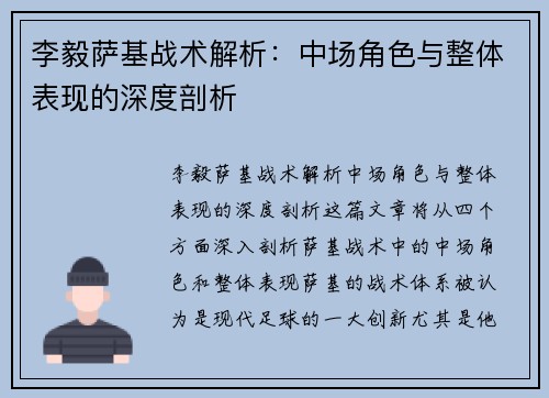 李毅萨基战术解析：中场角色与整体表现的深度剖析