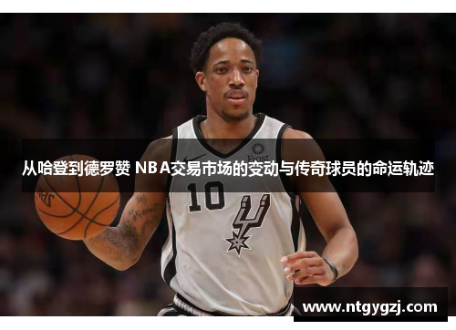 从哈登到德罗赞 NBA交易市场的变动与传奇球员的命运轨迹