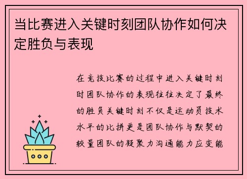 当比赛进入关键时刻团队协作如何决定胜负与表现