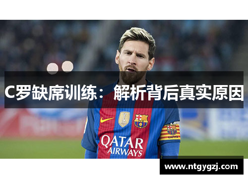 C罗缺席训练：解析背后真实原因