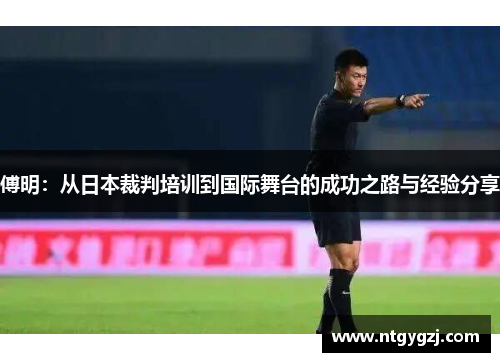 傅明：从日本裁判培训到国际舞台的成功之路与经验分享