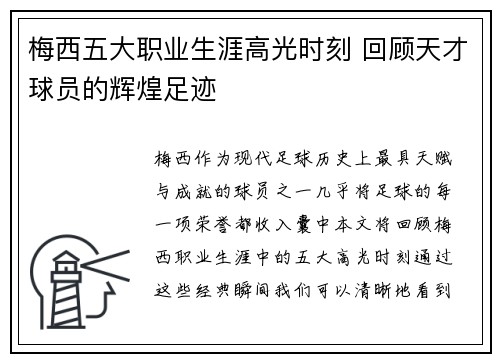 梅西五大职业生涯高光时刻 回顾天才球员的辉煌足迹