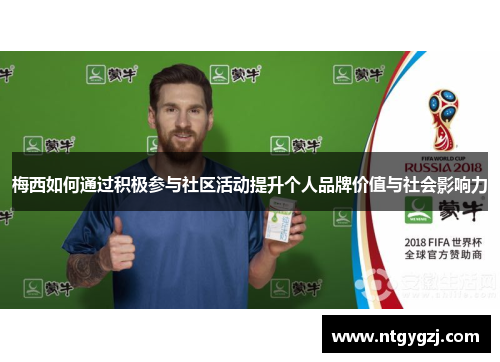 梅西如何通过积极参与社区活动提升个人品牌价值与社会影响力