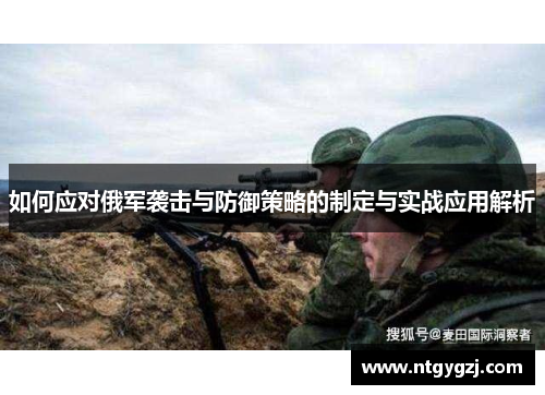 如何应对俄军袭击与防御策略的制定与实战应用解析