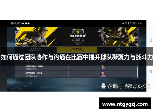 如何通过团队协作与沟通在比赛中提升球队凝聚力与战斗力