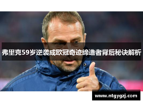 弗里克59岁逆袭成欧冠奇迹缔造者背后秘诀解析