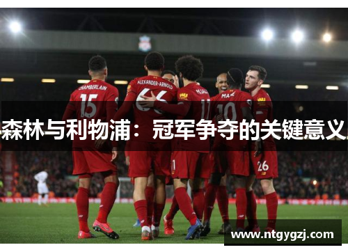 森林与利物浦：冠军争夺的关键意义