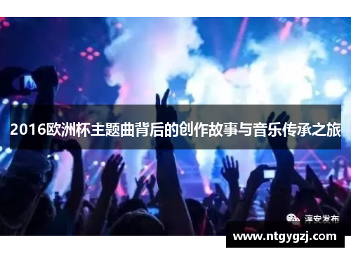 2016欧洲杯主题曲背后的创作故事与音乐传承之旅