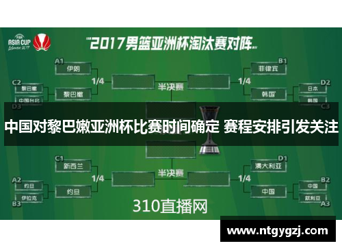 中国对黎巴嫩亚洲杯比赛时间确定 赛程安排引发关注