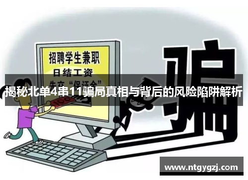 揭秘北单4串11骗局真相与背后的风险陷阱解析