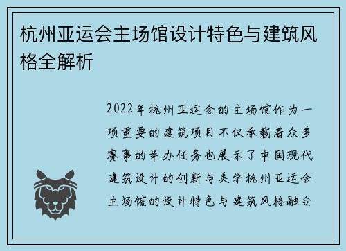 杭州亚运会主场馆设计特色与建筑风格全解析
