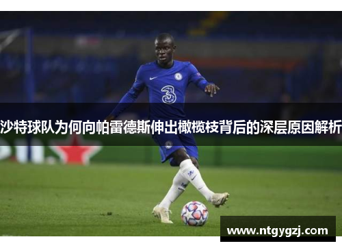 沙特球队为何向帕雷德斯伸出橄榄枝背后的深层原因解析