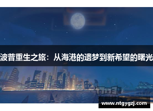波普重生之旅：从海港的遗梦到新希望的曙光