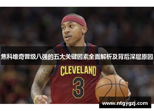 焦科维奇晋级八强的五大关键因素全面解析及背后深层原因