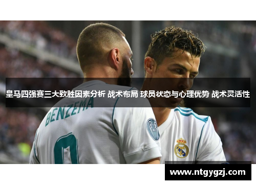 皇马四强赛三大致胜因素分析 战术布局 球员状态与心理优势 战术灵活性