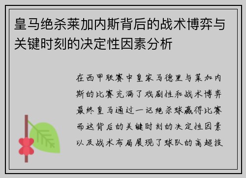 皇马绝杀莱加内斯背后的战术博弈与关键时刻的决定性因素分析