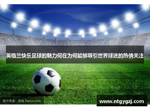 英格兰快乐足球的魅力何在为何能够吸引世界球迷的热情关注