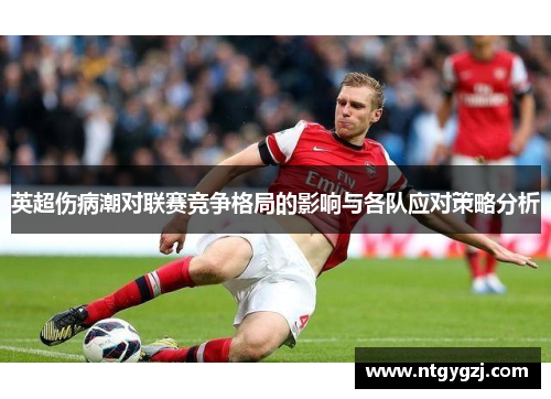 英超伤病潮对联赛竞争格局的影响与各队应对策略分析
