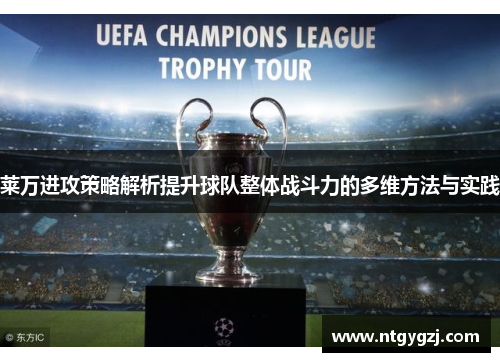 莱万进攻策略解析提升球队整体战斗力的多维方法与实践