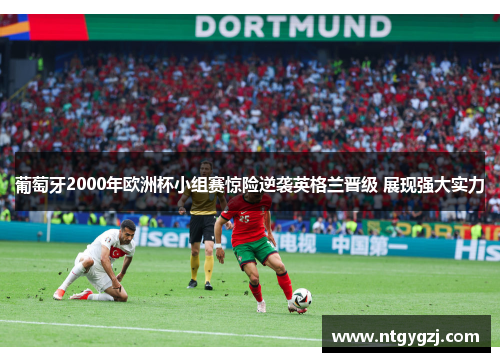 葡萄牙2000年欧洲杯小组赛惊险逆袭英格兰晋级 展现强大实力