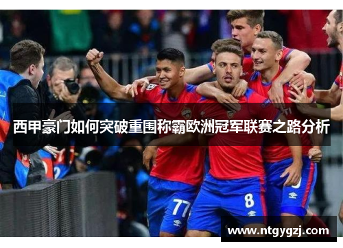 西甲豪门如何突破重围称霸欧洲冠军联赛之路分析