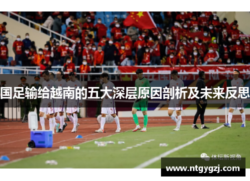 国足输给越南的五大深层原因剖析及未来反思