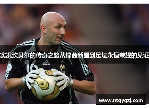 实况坎贝尔的传奇之路从绿茵新星到足坛永恒荣耀的见证