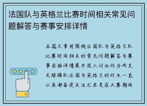 法国队与英格兰比赛时间相关常见问题解答与赛事安排详情