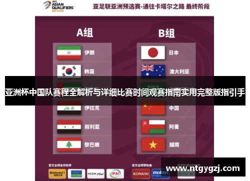 亚洲杯中国队赛程全解析与详细比赛时间观赛指南实用完整版指引手 亚洲杯中国队赛程全解析与详细比赛时间观赛指南实用完整版指引手