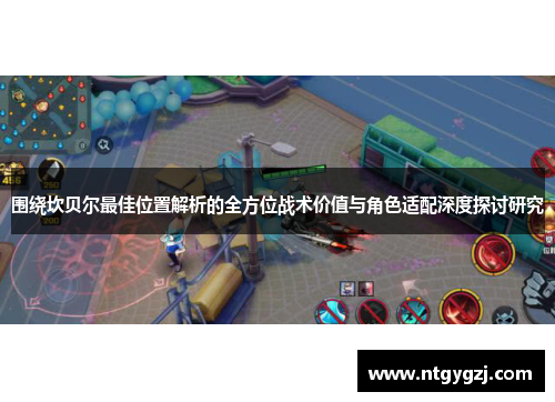 围绕坎贝尔最佳位置解析的全方位战术价值与角色适配深度探讨研究