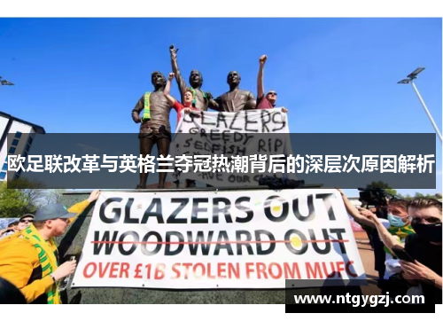 欧足联改革与英格兰夺冠热潮背后的深层次原因解析 欧足联改革与英格兰夺冠热潮背后的深层次原因解析