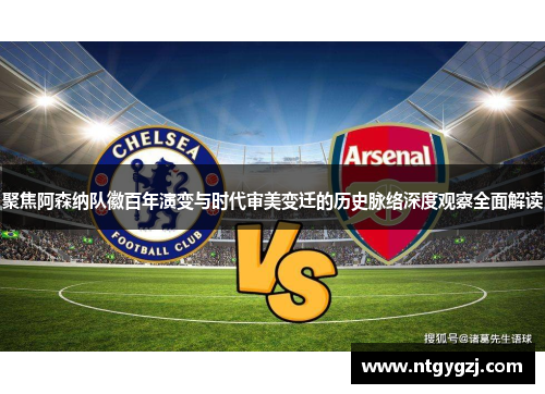 聚焦阿森纳队徽百年演变与时代审美变迁的历史脉络深度观察全面解读 聚焦阿森纳队徽百年演变与时代审美变迁的历史脉络深度观察全面解读