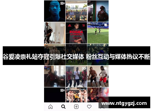 谷爱凌崇礼站夺冠引爆社交媒体 粉丝互动与媒体热议不断