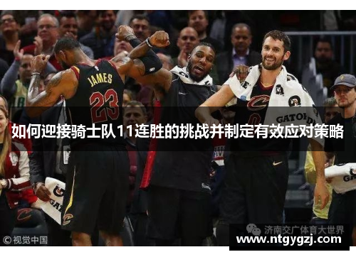 如何迎接骑士队11连胜的挑战并制定有效应对策略