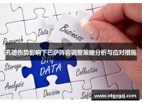 孔德伤势影响下巴萨阵容调整策略分析与应对措施