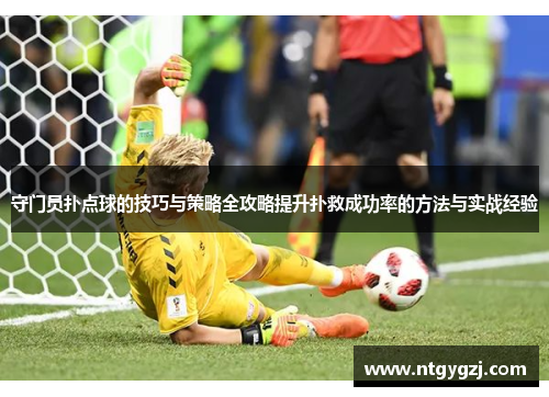 守门员扑点球的技巧与策略全攻略提升扑救成功率的方法与实战经验