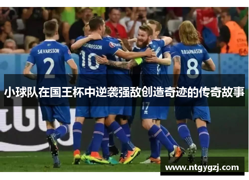 小球队在国王杯中逆袭强敌创造奇迹的传奇故事
