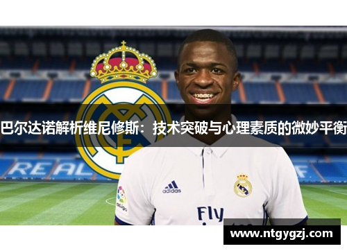 巴尔达诺解析维尼修斯：技术突破与心理素质的微妙平衡