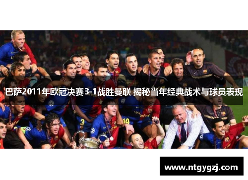巴萨2011年欧冠决赛3-1战胜曼联 揭秘当年经典战术与球员表现