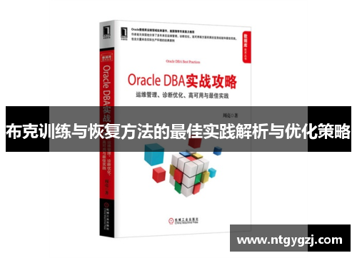 布克训练与恢复方法的最佳实践解析与优化策略