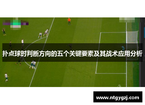 扑点球时判断方向的五个关键要素及其战术应用分析