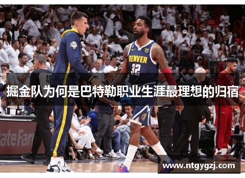 掘金队为何是巴特勒职业生涯最理想的归宿