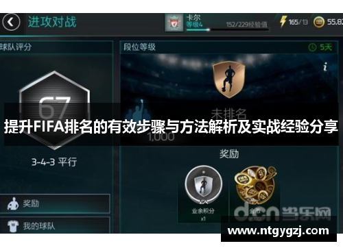 提升FIFA排名的有效步骤与方法解析及实战经验分享